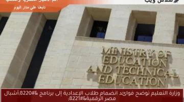 وزارة التعليم توضح فوائد انضمام طلاب الإعدادية إلى برنامج “أشبال مصر الرقمية”