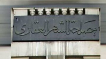 مصلحة الشهر العقارى والتوثيق تعلن تقديم خدماتها للجمهور خلال إجازة العيد