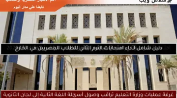 غرفة عمليات وزارة التعليم تراقب وصول أسئلة اللغة الثانية إلى لجان الثانوية