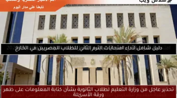 تحذير عاجل من وزارة التعليم لطلاب الثانوية بشأن كتابة المعلومات على ظهر ورقة الأسئلة