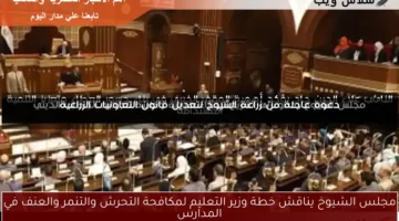 مجلس الشيوخ يناقش خطة وزير التعليم لمكافحة التحرش والتنمر والعنف في المدارس