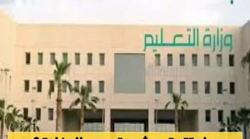 التقويم اتغير كليًا! وزارة التعليم السعودية تفاجئ الطلاب وأولياء الأمور بتعديلات حاسمة في الفصل الثالث 1446