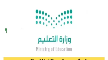 وداعًا للأعباء الورقية.. التعليم السعودية تكشف 3 مميزات استثنائية للنظام الجديد… تعرّف على موعد عودة الطلاب 1447