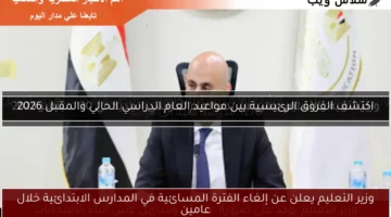 وزير التعليم يعلن عن إلغاء الفترة المسائية في المدارس الابتدائية خلال عامين