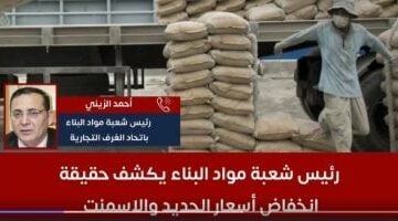 أسعار الحديد والأسمنت رايحه على فين.. شعبة مواد البناء تكشف توقعات الأسعار