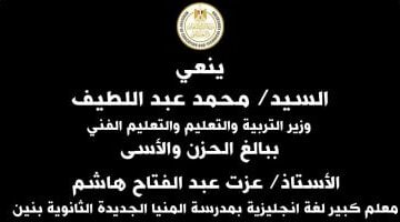وزير التعليم ينعى رئيس لجنة ثانوية توفى بعد تعرضه لحادث سير