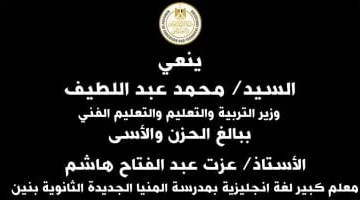 وزير التعليم ينعى رئيس لجنة ثانوية توفى بعد تعرضه لحادث سير