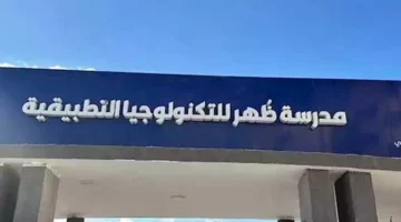 بدائل الثانوية العامة 2025.. مميزات وشروط مدرسة ظهر للتكنولوجيا التطبي