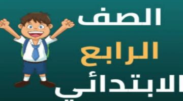 مديريات التعليم توضح موعد ظهور نتيجة الصف الرابع الابتدائي بالمحافظات
