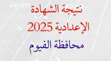 نتيجه الصف الثالث الاعدادي محافظه الفيوم.. رابط وخطوات الاستعلام