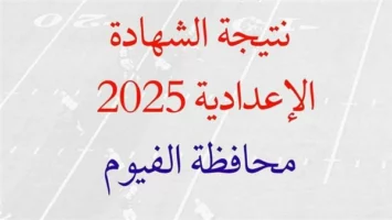 نتيجه الصف الثالث الاعدادي محافظه الفيوم.. رابط وخطوات الاستعلام