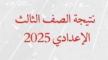 عاجل.. نتيجة الشهادة الإعدادية محافظة دمياط pdf بعد اعتمادها.. رابط النتيجة وخطوات الاستعلام