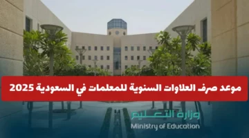 وزارة التعليم تعلن .. موعد صرف العلاوات السنوية للمعلمات في السعودية 2025 مفاجأة