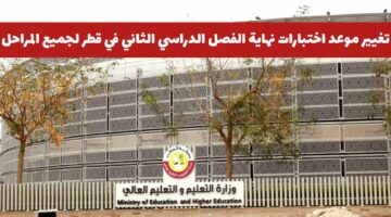 إلغاء اختبار نهاية الفصل الدراسي الثاني في قطر غدا لجميع المراحل .. وزارة التعليم توضح البديل