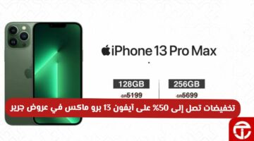 تخفيضات تصل إلى 50% على آيفون 13 برو ماكس في عروض جرير السعودية … لحق العرض فورا