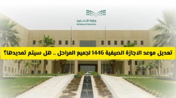 وزارة التعليم السعودية تعدل موعد بدء الإجازة الصيفية للمدارس والجامعات من هذا اليوم .. ومفاجأة في عدد أيامها