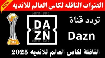 تردد قناة dazn على النايل سات 2025 وعرب سات باعلى جودة