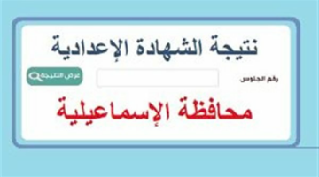 نتيجه الصف الثالث الاعدادي محافظه الاسماعيليه.. رابط النتيجة وخطوات الاستعلام