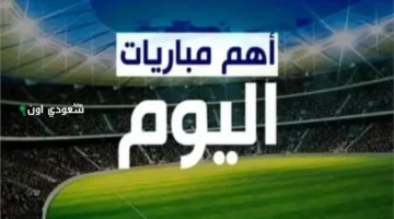 أهم مباريات اليوم وترددات القنوات: الريال يلتقي الهلال والوداد يواجه مانشستر سيتي