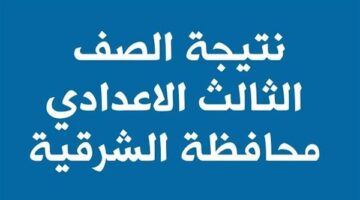 رابط نتيجة الشهادة الإعدادية محافظة الشرقية 2025.. وخطوات الحصول على النتيجة
