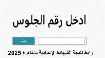 بالاسم ورقم الجلوس.. رابط نتيجة الشهادة الإعدادية بالقاهرة 2025