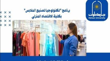 تنسيق الجامعات | جامعة حلوان تعلن فتح باب القبول برنامج “تكنولوجيا تصنيع الملابس” بكلية الاقتصاد المنزلي