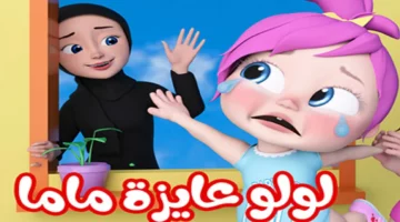 استمتع بمغامرات لولو الشطورة.. تردد قناة وناسة الجديد 2025 وكواليس لم ترو بعد