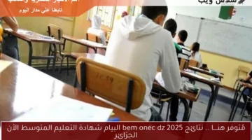 مُتوفر هنــــا .. نتائج bem onec dz 2025 البيام شهادة التعليم المتوسط الأن الجزائر