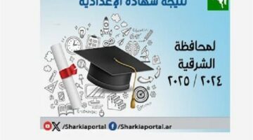 نتيجه الصف الثالث الاعدادي محافظه الشرقيه.. أسرع رابط للحصول علي نتيجة