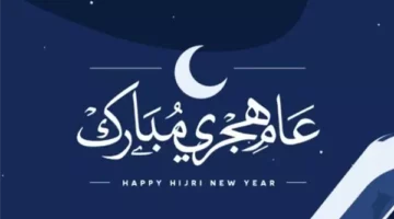 موعد إجازة رأس السنة الهجرية 2025.. عطلة رسمية مدفوعة الأجر