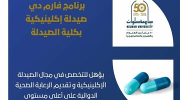 تنسيق الجامعات.. اكتشف برنامج فارم دي صيدلة إكلينيكية.. مستقبل متميز في كلية الصيدلة جامعة حلوان