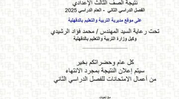 الآن رابط نتيجة الصف الثالث الإعدادي الدقهلية 2025