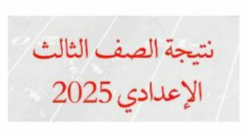 بالاسم ورقم الجلوس.. رابط وخطوات الاستعلام عن نتيجة الشهادة الإعدادية 2025 محافظة الغربية