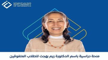 فرصتك للتميز | 15 يوليو آخر موعد لمنحة جامعة مصر للمعلوماتية