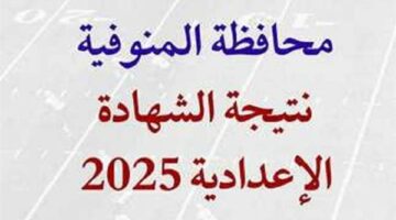 روابط نتيجة الصف الثالث الإعدادي المنوفية 2025 برقم الجلوس