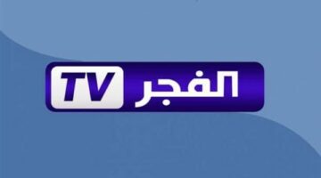 تردد قناة الفجر الجزائرية 2025 على النايل سات لمتابعة المسلسلات والبرامج المتنوعة