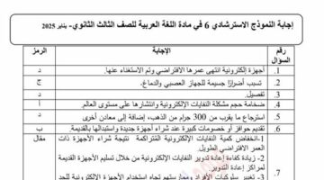 حل النماذج الاسترشادية في اللغة العربية من 6 الى 10 لـ الثانوية العامة 2025