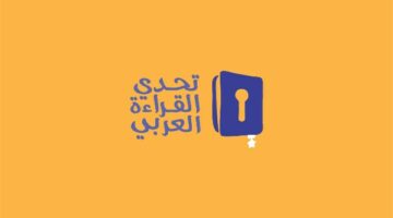 الحفل الختامي لـ مسابقة تحدي القراءة العربي اليوم