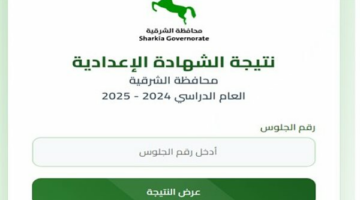 نتيجة الشهادة الإعدادية محافظة الشرقية.. رابط الاستعلام الرسمي بالاسم ورقم الجلوس