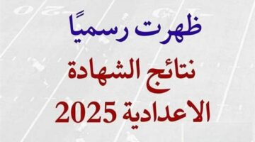 نتيجه الشهاده الاعداديه محافظه المنوفيه.. رابط مباشر للحصول عليها بالاسم ورقم الجلوس