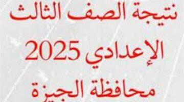 رابط نتيجة الشهادة الإعدادية 2025 الجيزة بالأسم ورقم الجلوس