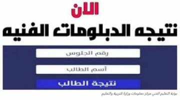 نتيجة الدبلومات الفنية 2025 ترقب واسع بالإسكندرية والمحافظات.. رابط النتيجة وخطوات الاستعلام