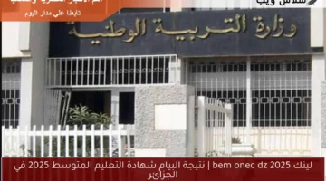 لينك bem onec dz 2025 | نتيجة البيام شهادة التعليم المتوسط 2025 في الجزائر