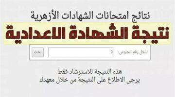 خطوات ورابط الاستعلام عن نتيجة الشهادة الإعدادية الأزهرية 2025