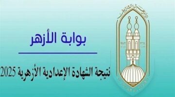 الآن رسميًا.. نتيجة الشهادة الإعدادية الأزهرية 2025 متاحة للاستعلام الفوري