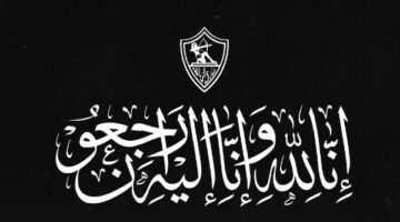 الزمالك ينعى والدة عمرو الجنايني عضو لجنة التخطيط بالنادي