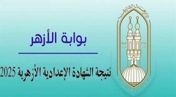 نتيجة الشهادة الإعدادية الأزهرية 2025.. بالأسماء أوائل محافظة الدقهلية الترم الثاني