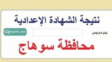 نتيجه الشهاده الاعداديه بمحافظة سوهاج 2025.. رابط وخطوات الاستعلام برقم الجلوس