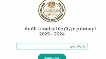 التعليم تكشف موعد ظهور نتيجة الشهادات الفنية الدور الأول 2025