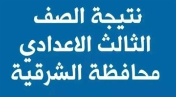 خطوات الحصول على نتيجة الصف الثالث الإعدادي الشرقية 2025